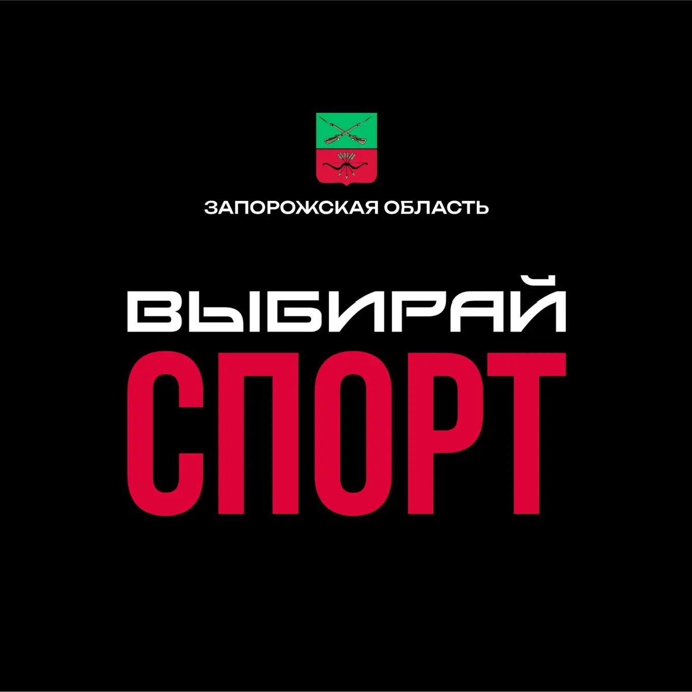 Министерство физической культуры и спорта Запорожской области
