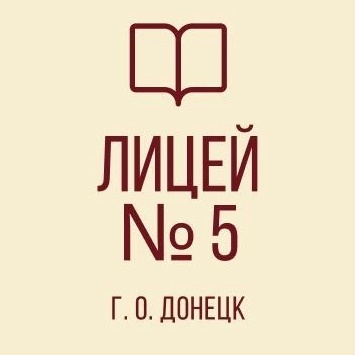 ГБОУ "Многопрофильный Лицей № 5 им. Н.П. Бойко Г.О. Донецк"
