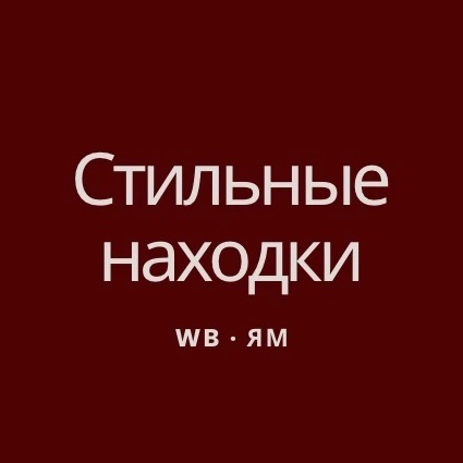 Стильный Wildberries | Aliexpress ✨