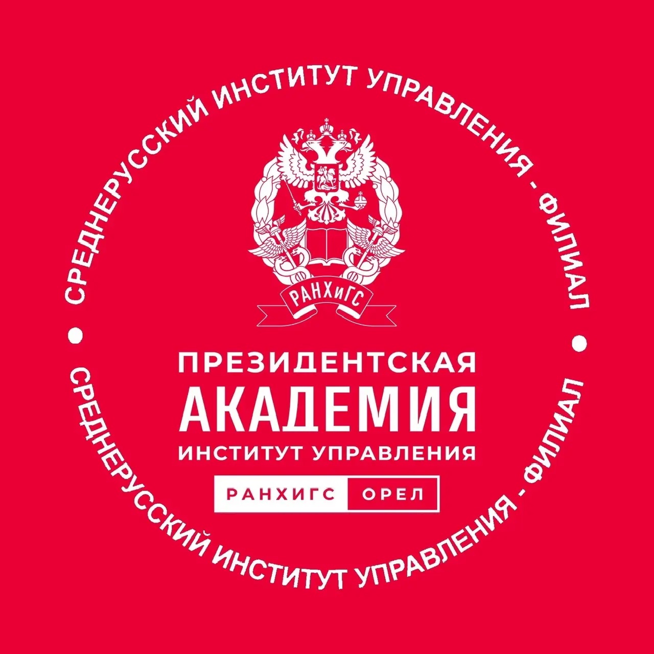 Среднерусский институт управления - филиал РАНХиГС