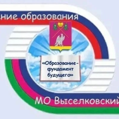 Управление образования Выселковский район