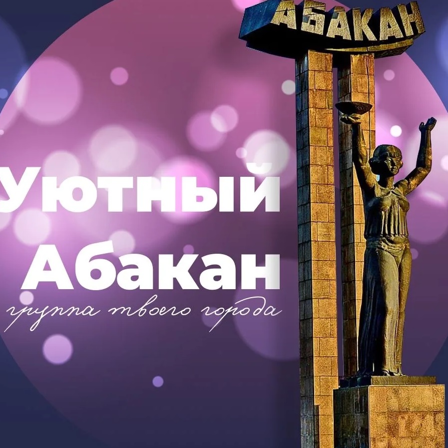 Уютный Абакан