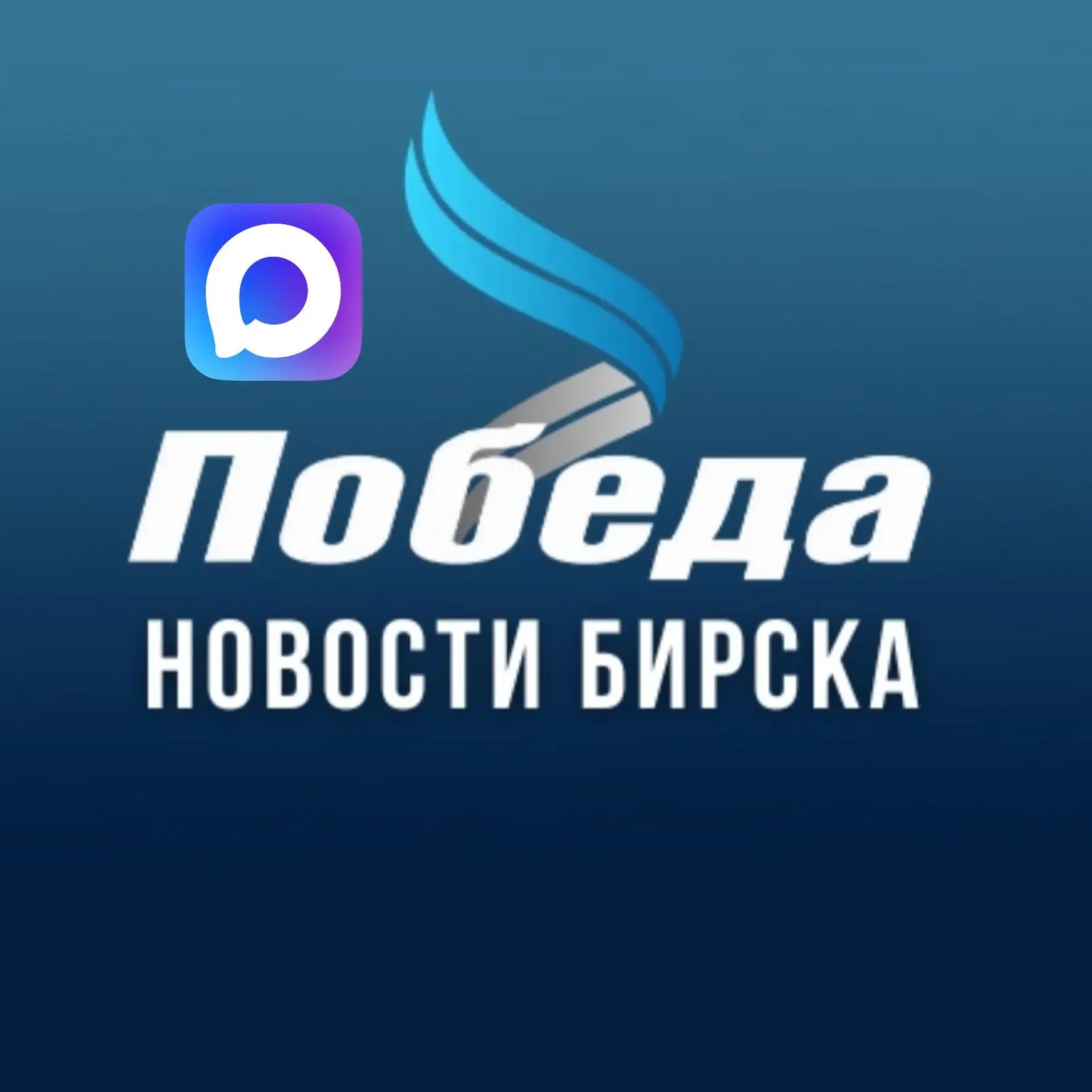 ПОБЕДА l Бирск