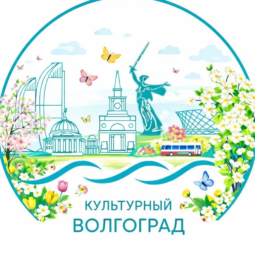 Культурный Волгоград