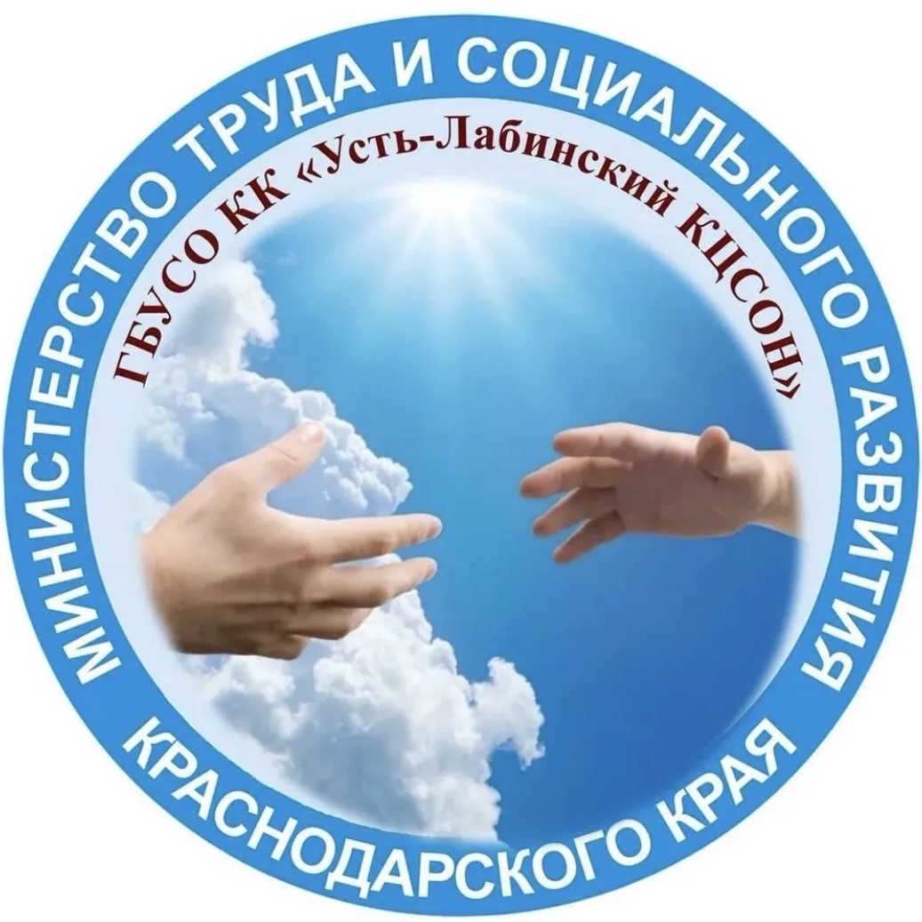 ГБУ СО КК "Усть-Лабинский КЦСОН"
