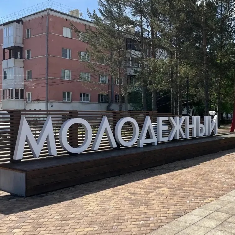 Мы из Молодёжного