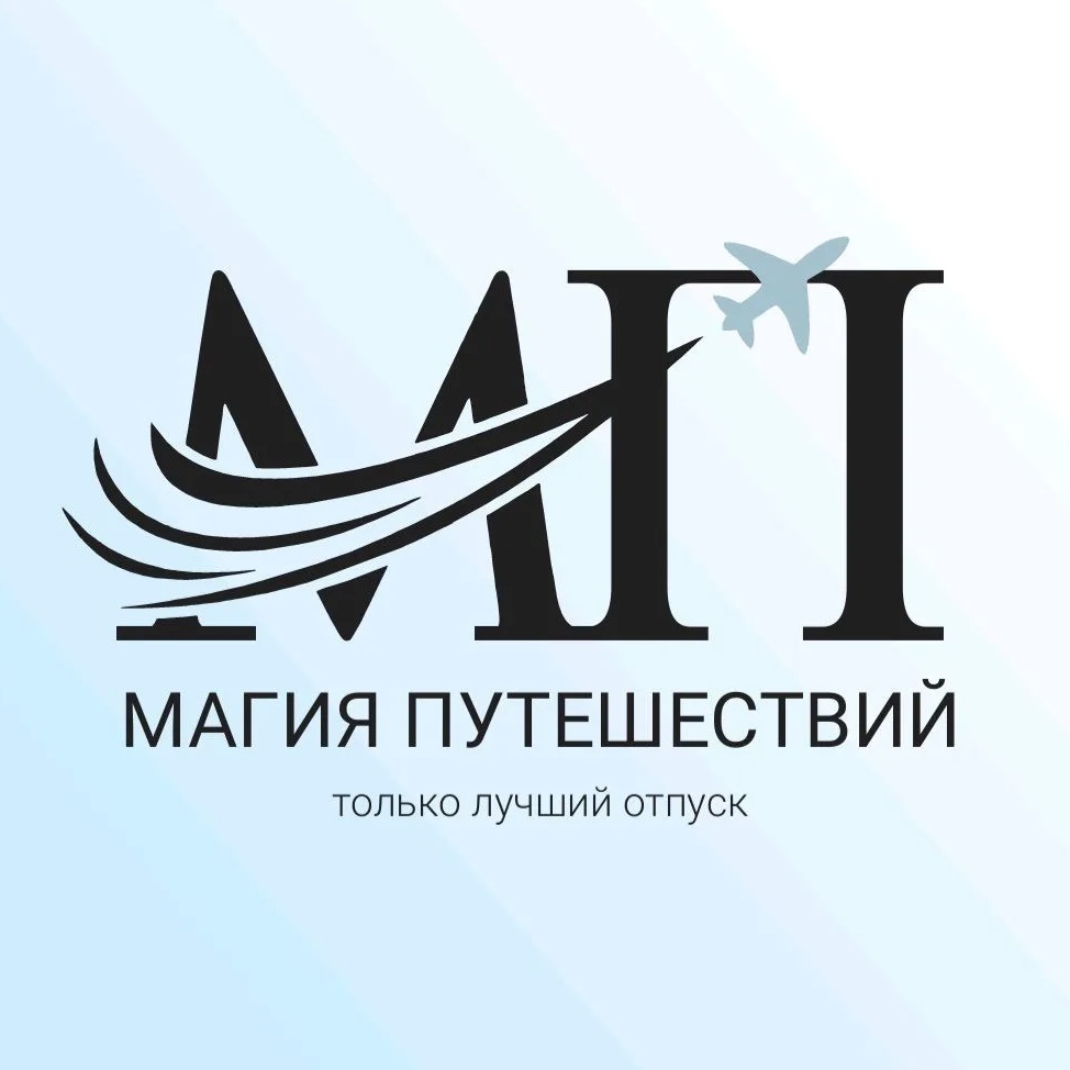 Магия путешествий