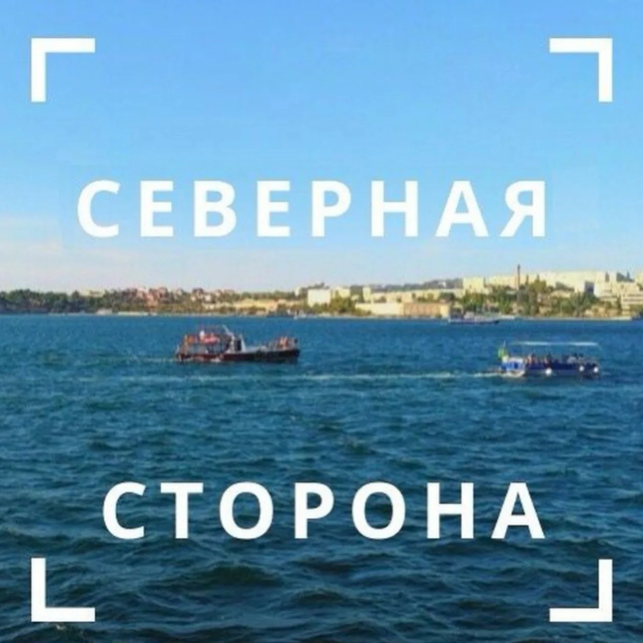 Северная сторона Севастополя