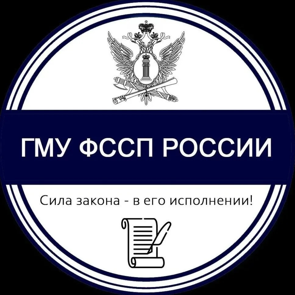 ГМУ ФССП России