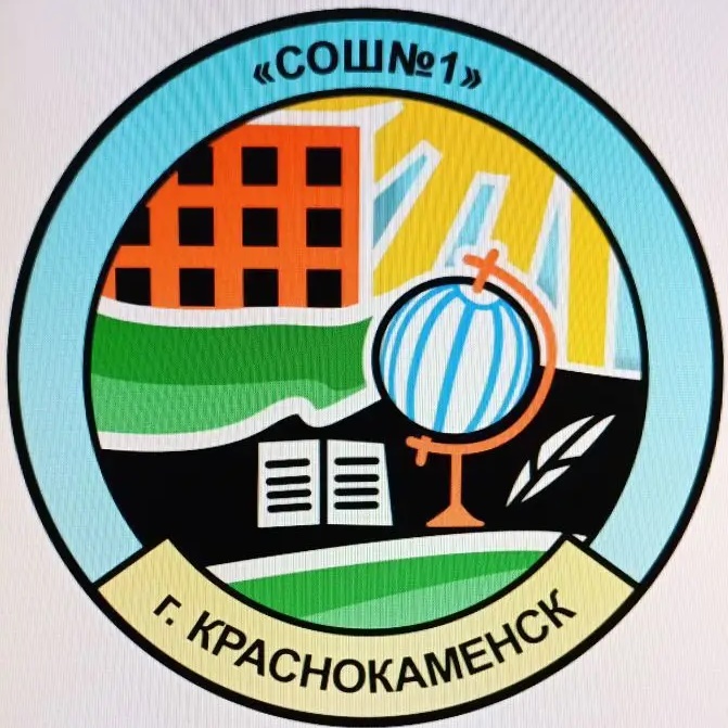 МАОУ "СОШ 1" г.Краснокаменск