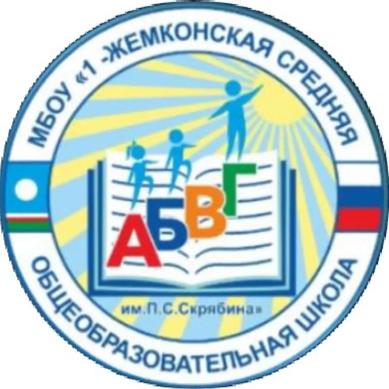 МБОУ "1-Жемконская СОШ им. П.С. Скрябина"