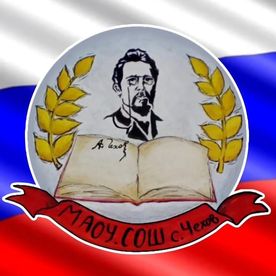 Муниципальное автономное общеобразовательное учреждение "Средняя общеобразовательная школа с. Чехов" Сахалинской области
