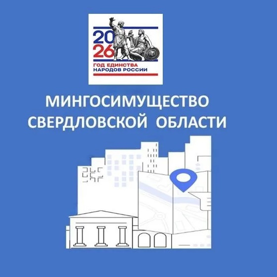 Мингосимущество Свердловской области