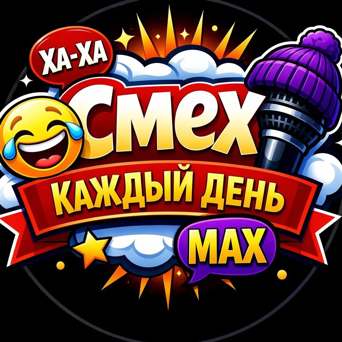 СМЕХ