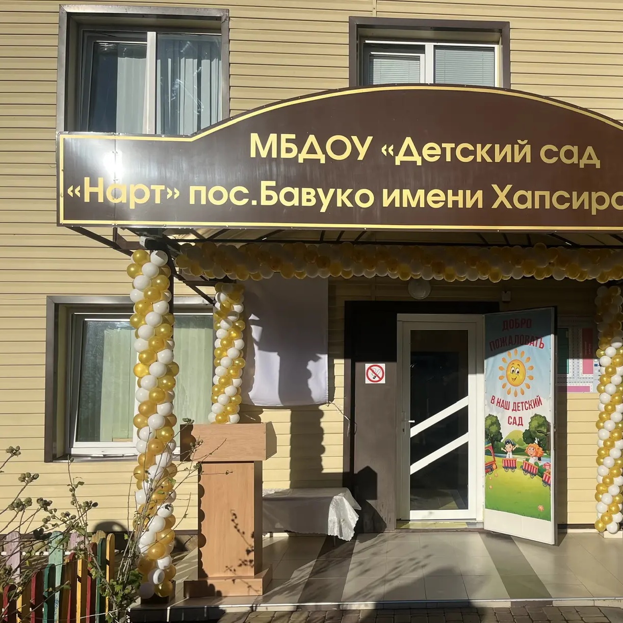 МБДОУ «Детский сад «Нарт»пос.Бавуко имени Хапсирокова Н.Х.»