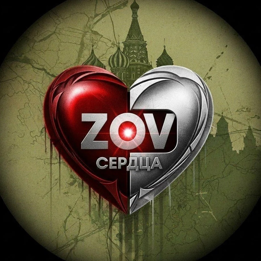 ZOV Сердца