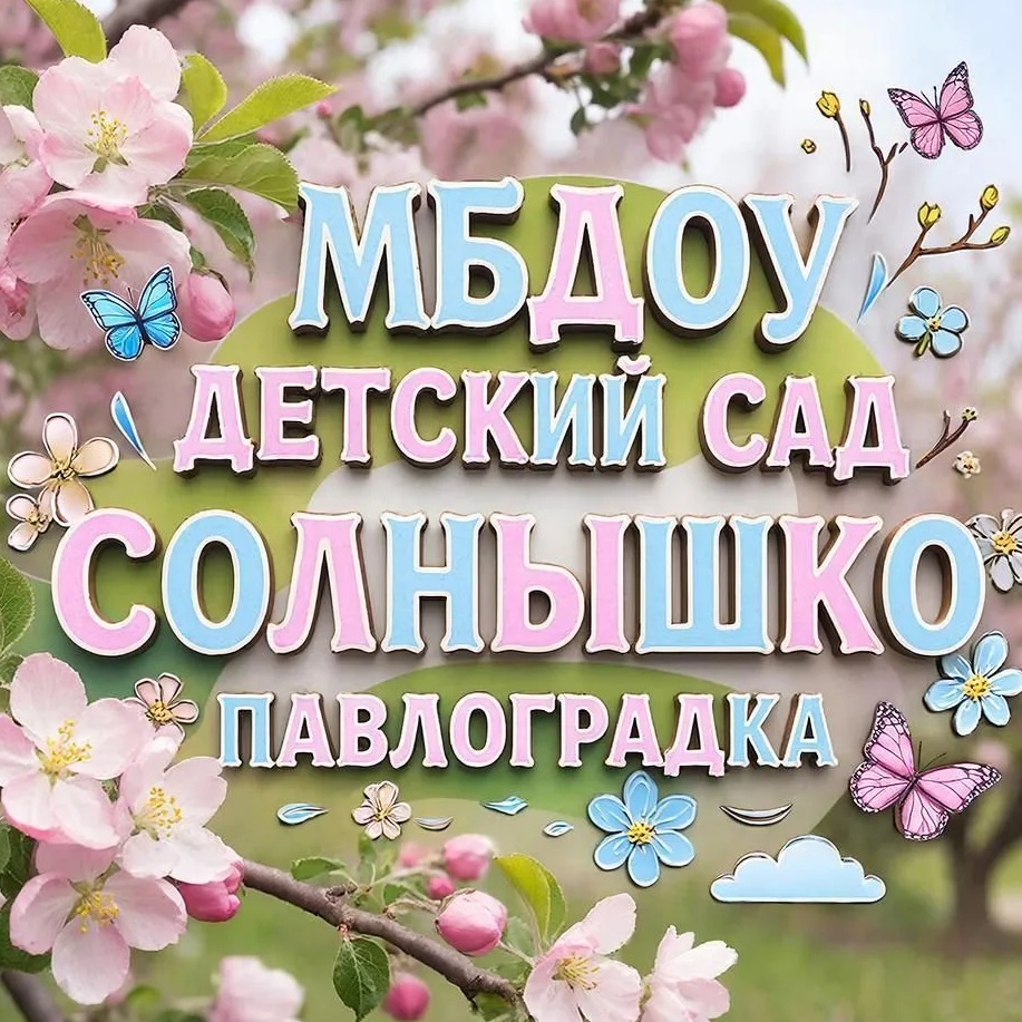 МБДОУ «Детский сад «Солнышко» Павлоградка
