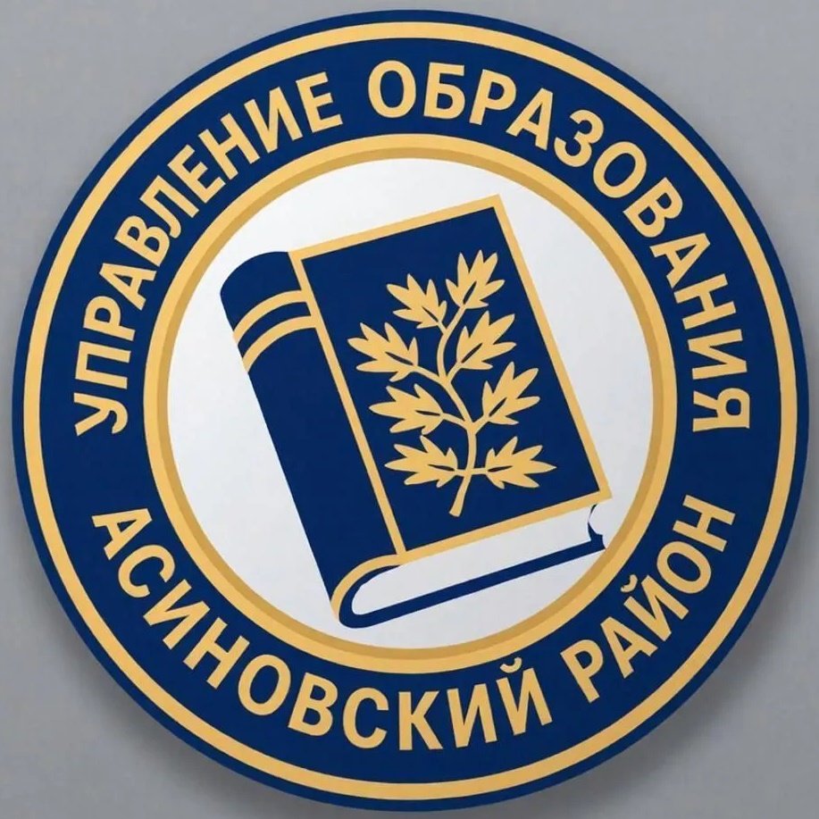 Управление образования Асиновского района