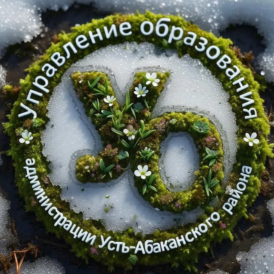 Управление образования администрации Усть-Абаканского района
