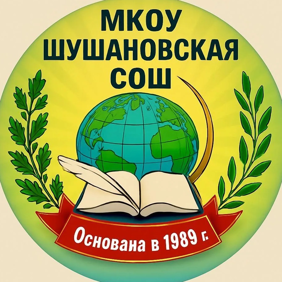 МКОУ "Шушановская СОШ"