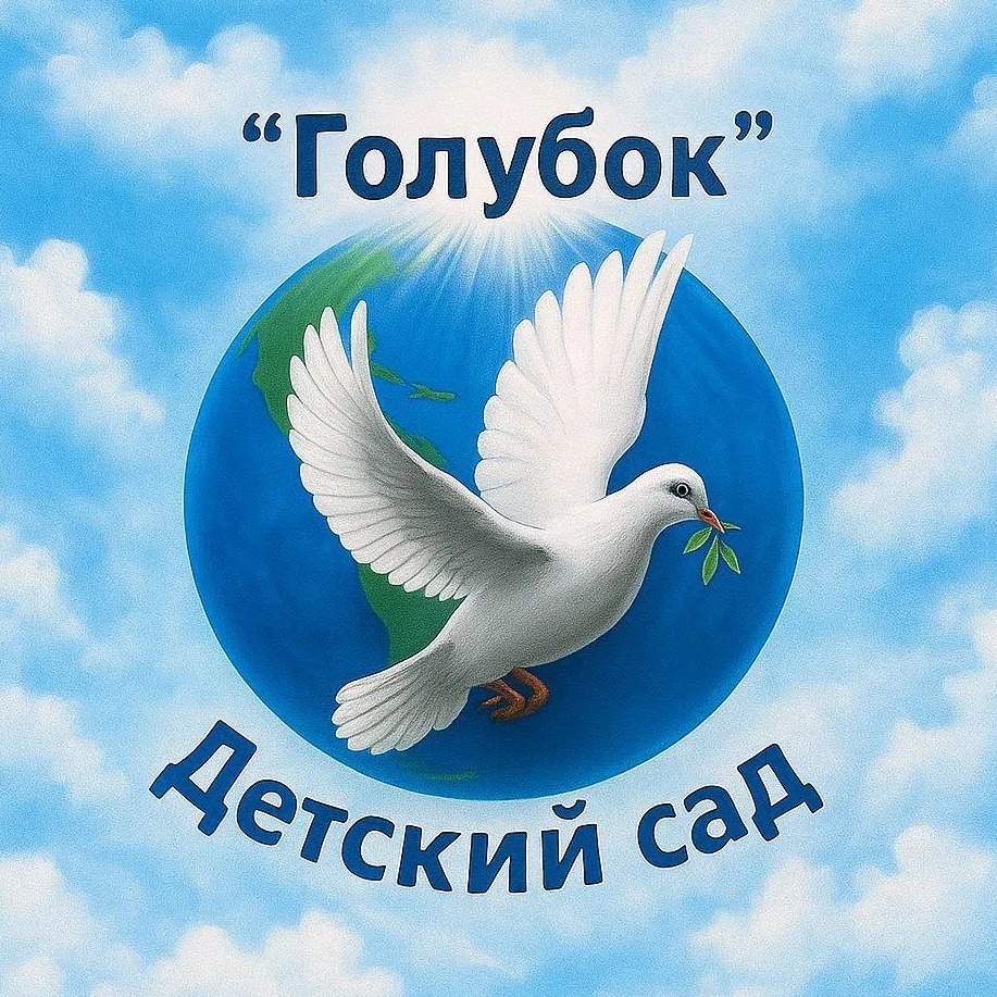 МДОУ "Детский сад общеразвивающего вида № 12 "Голубок"
