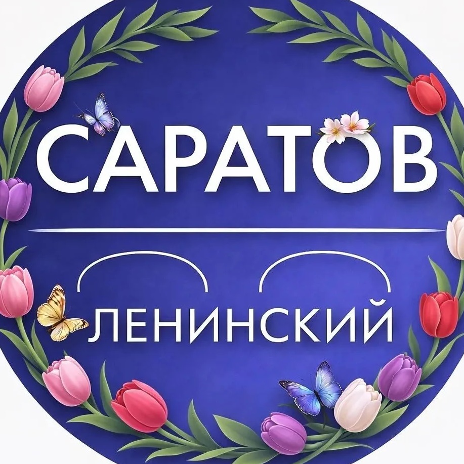 Администрация Ленинского района Саратова
