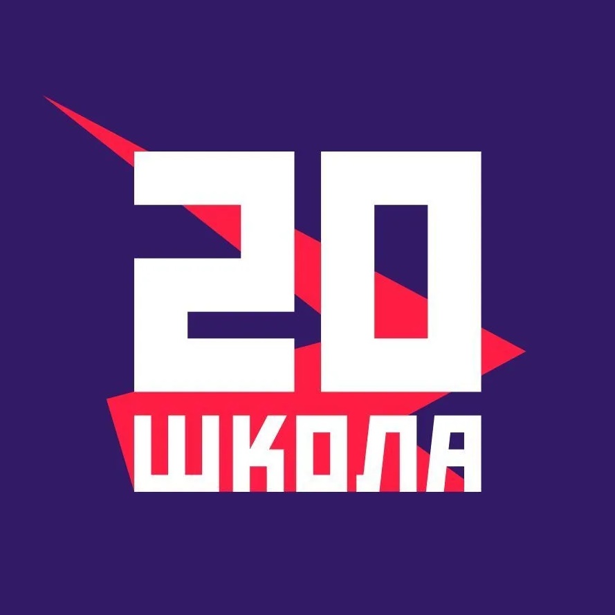 МАОУ СОШ №20 официальный канал