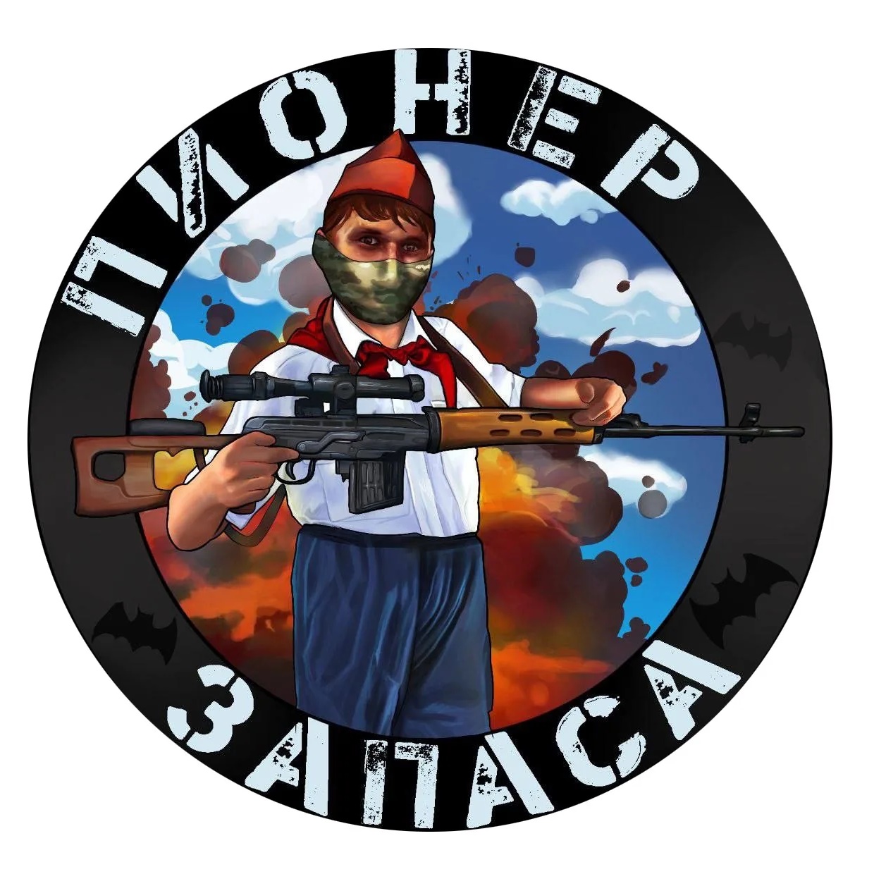 Пионер запаса🇷🇺