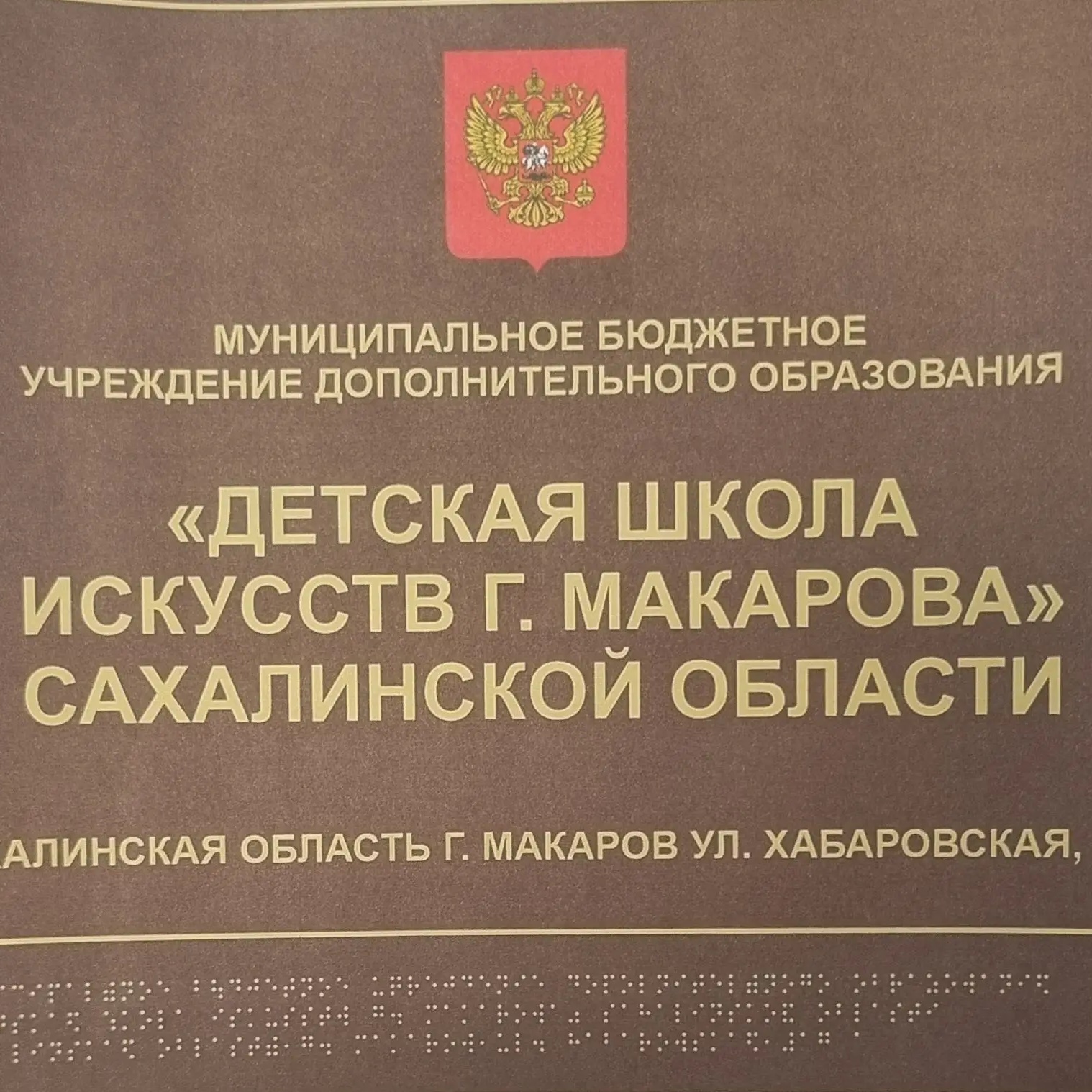 МБУДО "ДШИ г. Макарова" Сахалинской области