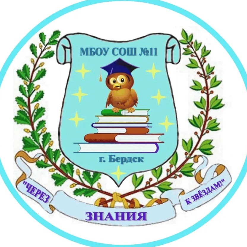 МБОУ СОШ № 11 город Бердск