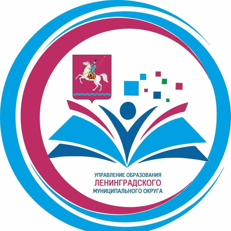 Управление образования Ленинградского округа