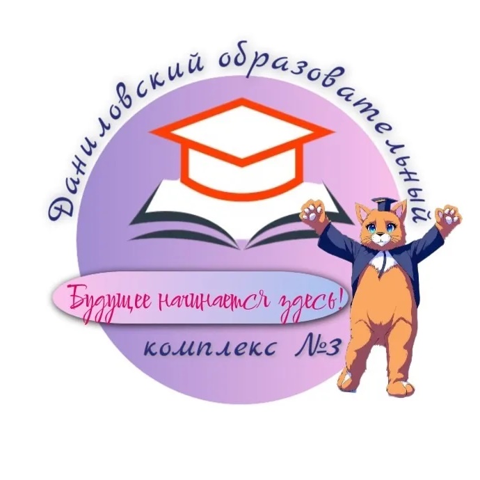 Даниловский образовательный комплекс №3