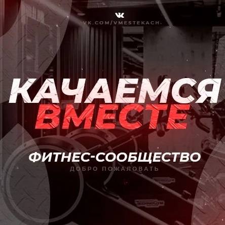 Качаемся вместе/фитнес/бодибилдинг