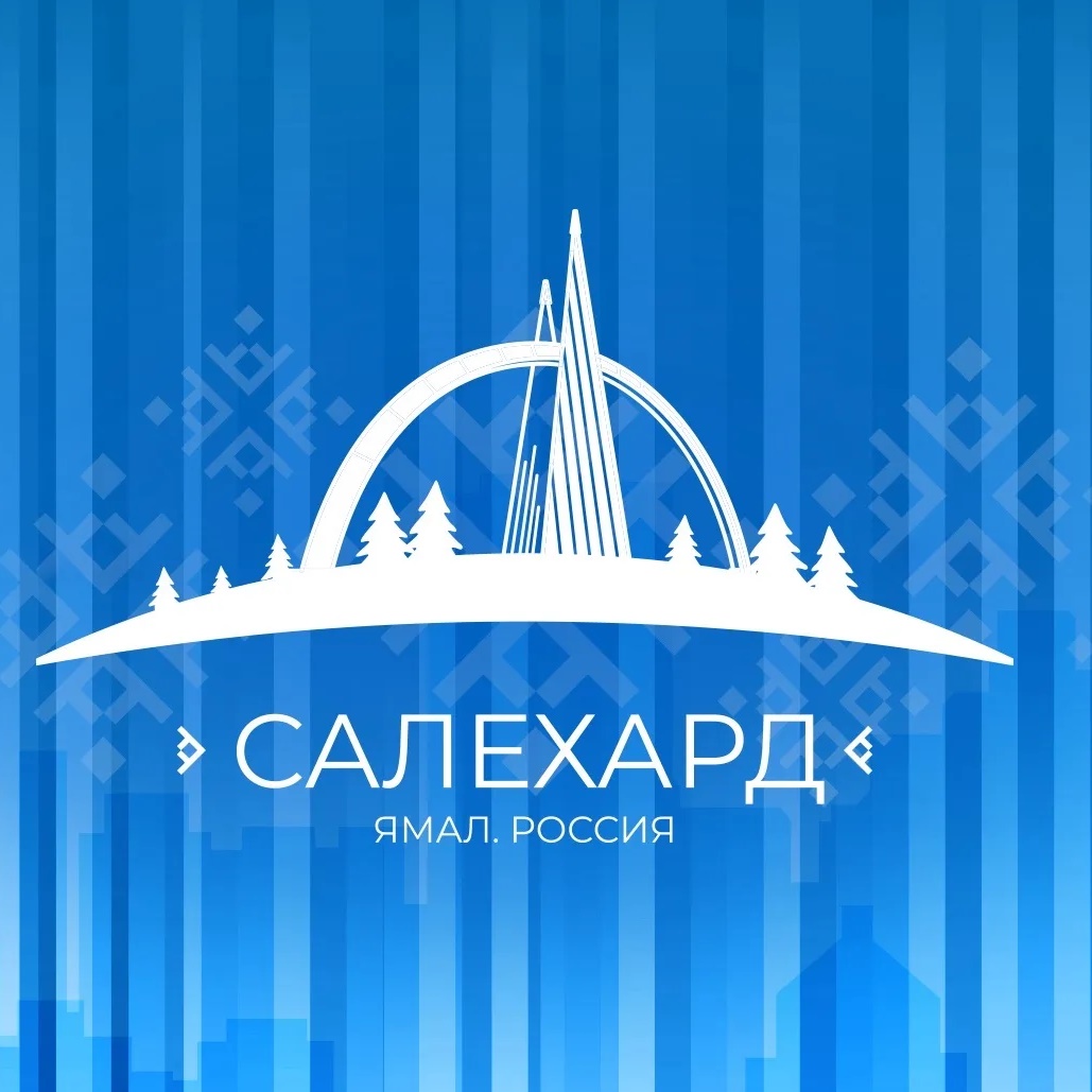 Администрация Салехарда