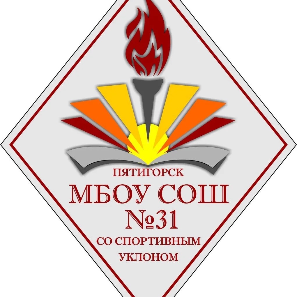 МБОУ СОШ № 31 со спортивным уклоном