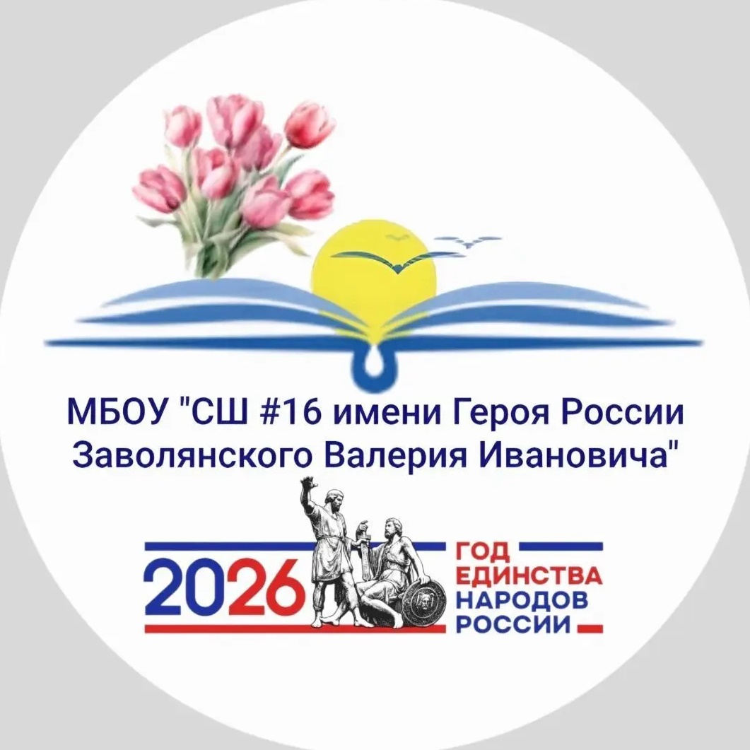 МБОУ "СШ №16 имени Героя России Заволянского Валерия Ивановича"