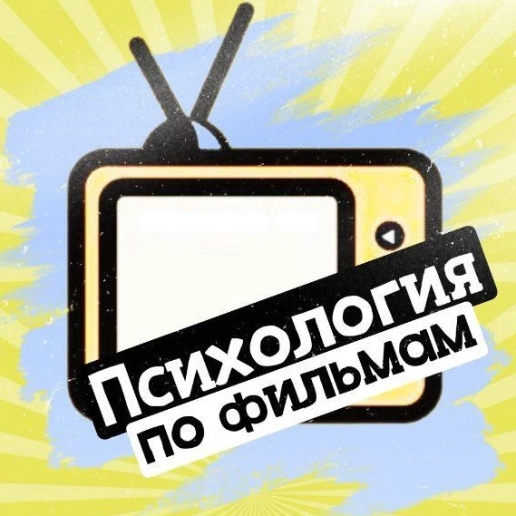 Психология по фильмам