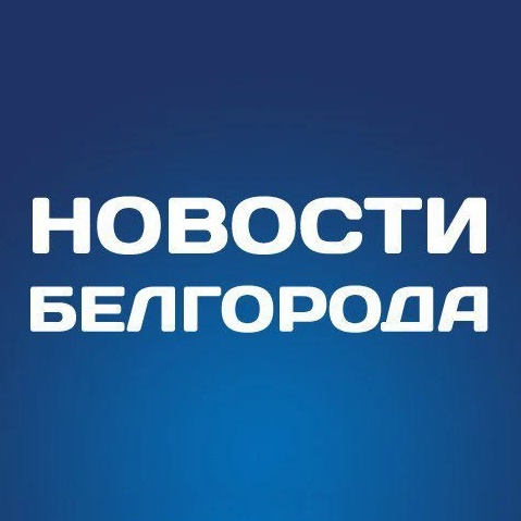 Белгород Новости