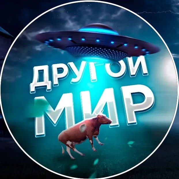 Другой Мир