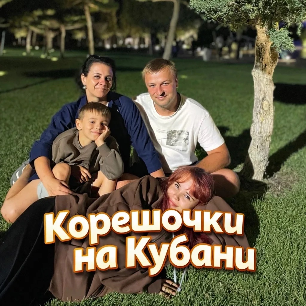 Корешочки на Кубани