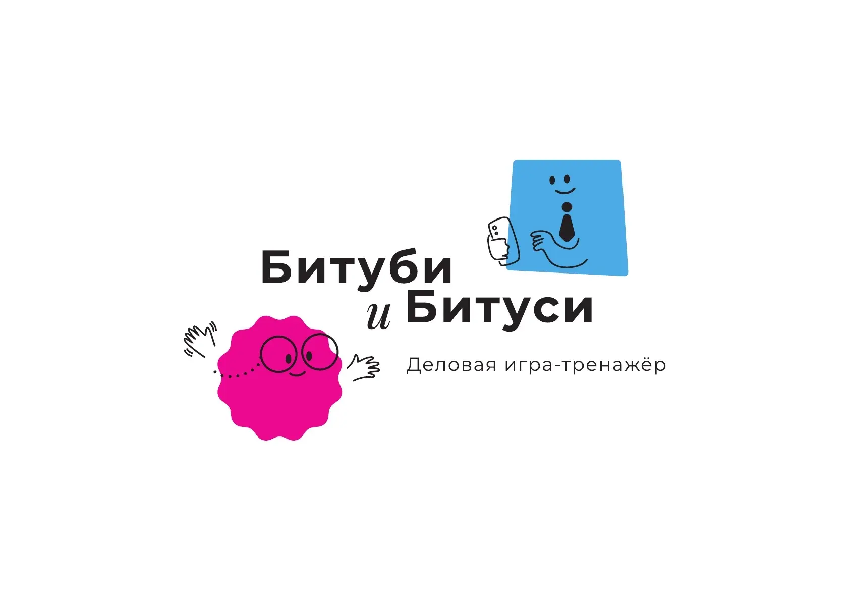 Деловая игра "Битуби и Битуси. Нескучный тренинг" сайт: https://b2bb2cgame.ru/