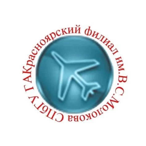 Красноярский филиал им.В.С.Молокова СПбГУ ГА