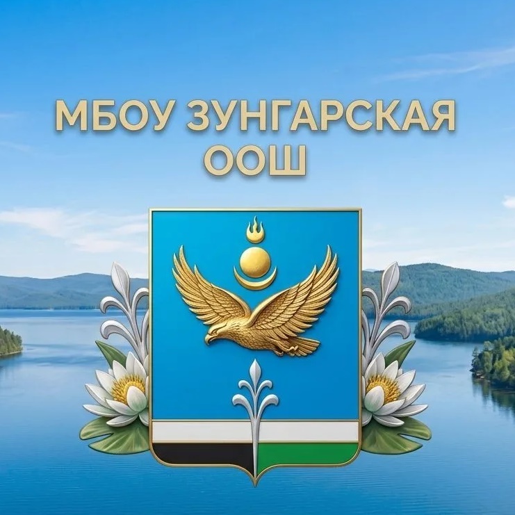 МБОУ Зунгарская ООШ