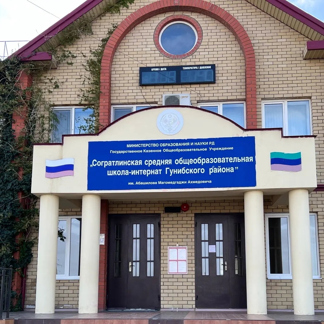 ГКОУ РД "Согратлинская СОШ Гунибского района"
