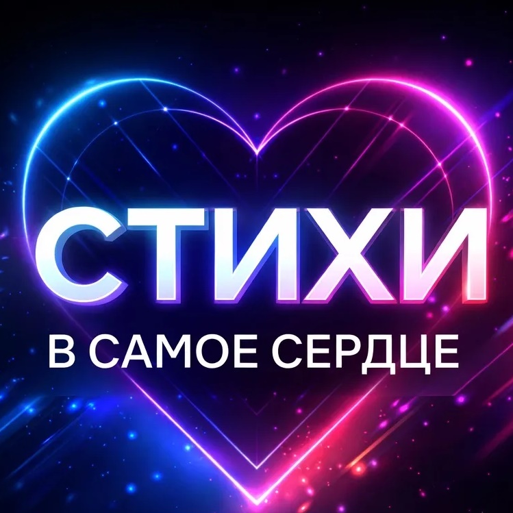Стихи в самое сердце | поэзия, литература