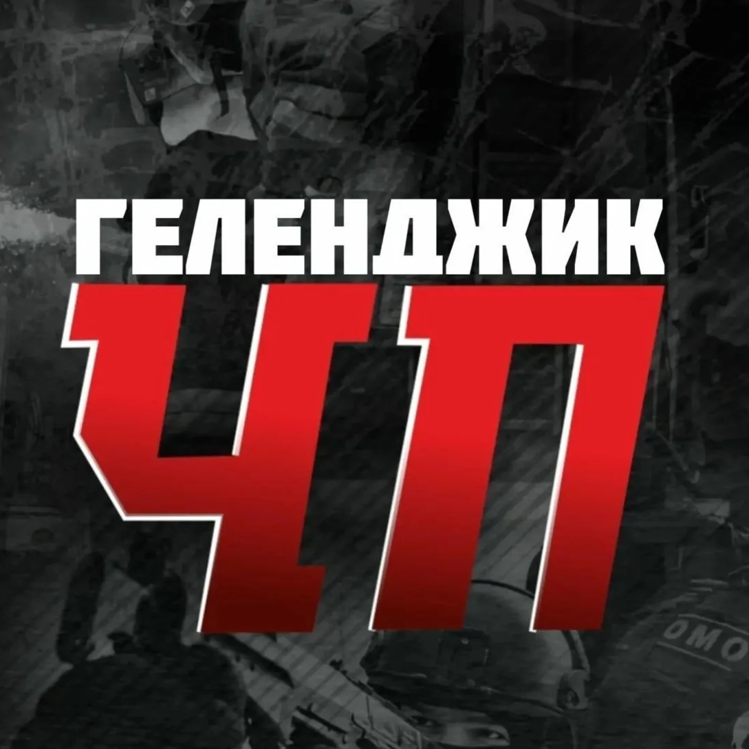 Геленджик