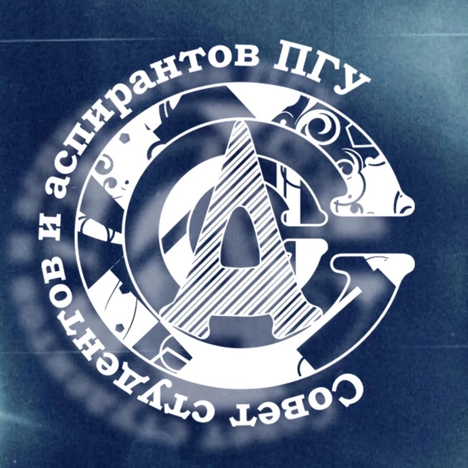 Совет студентов и аспирантов ПГУ