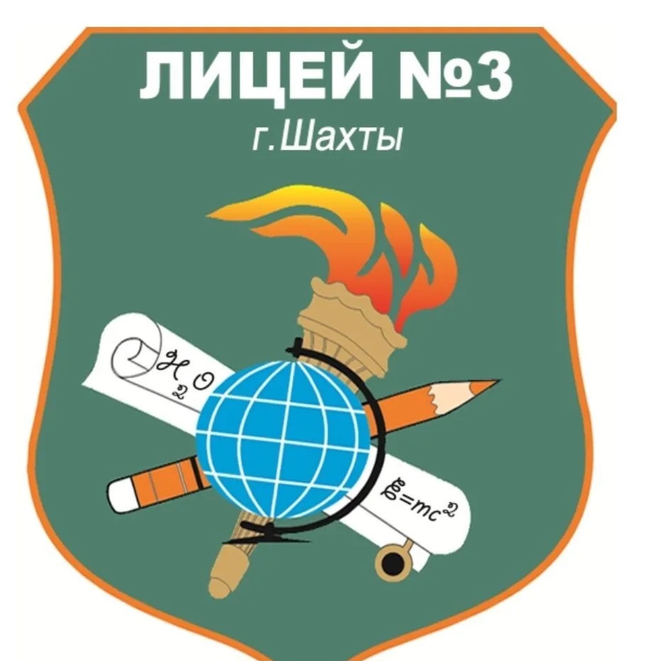 МБОУ г.Шахты "Лицей №3",