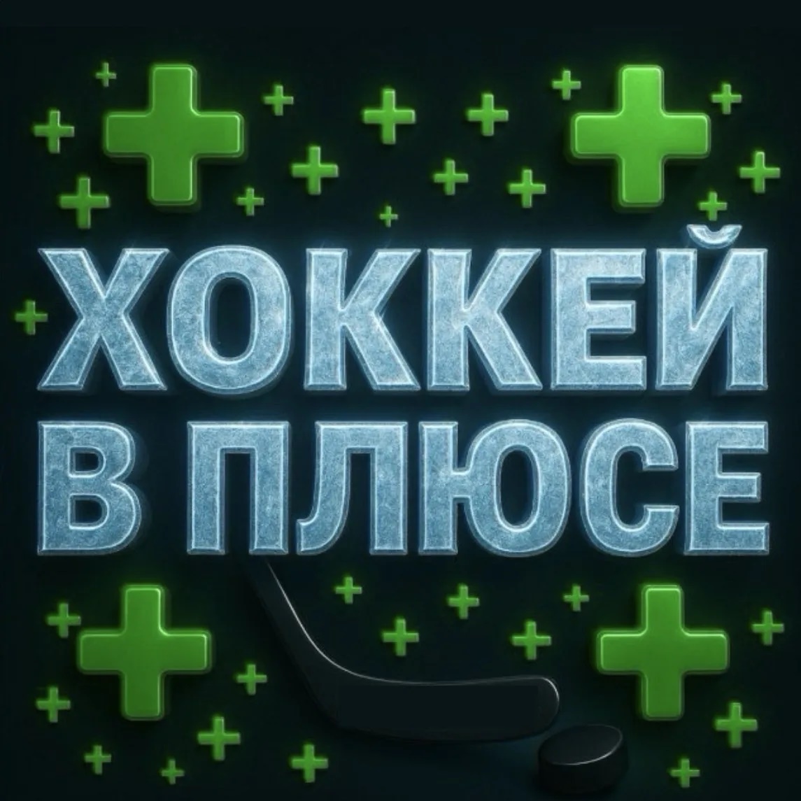 ХОККЕЙ