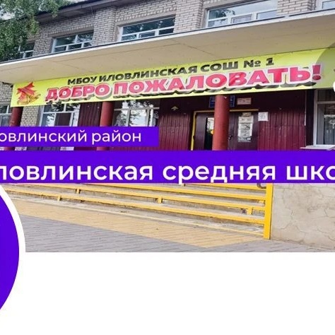 МБОУ Иловлинская СОШ1